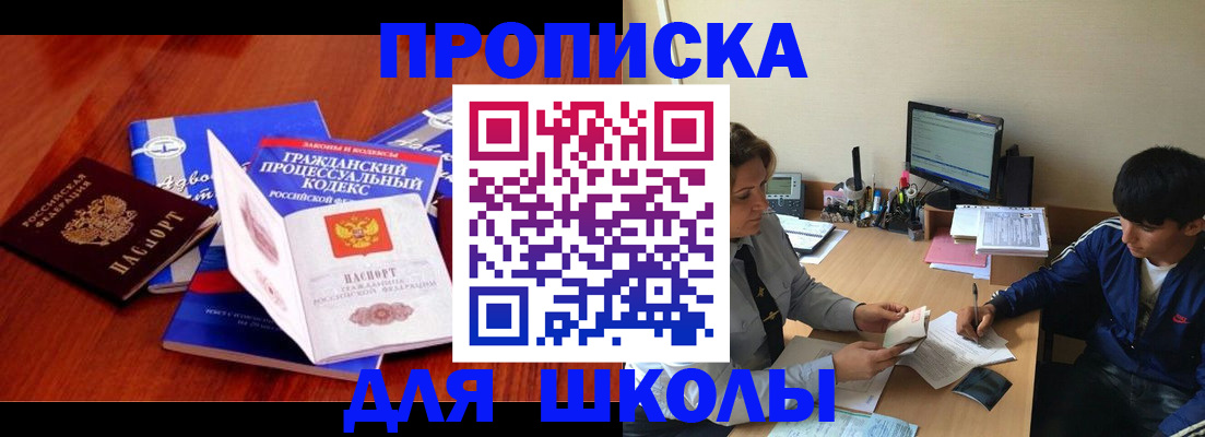 прописка для школы в Челябинской области